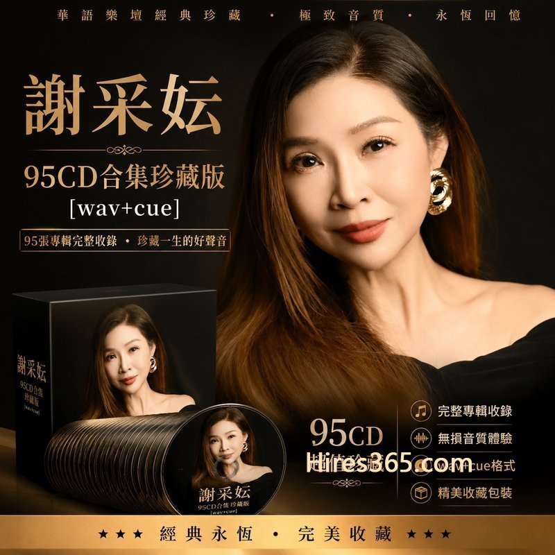 谢采妘 95CD原盘抓轨珍藏合集 [WAV+CUE]