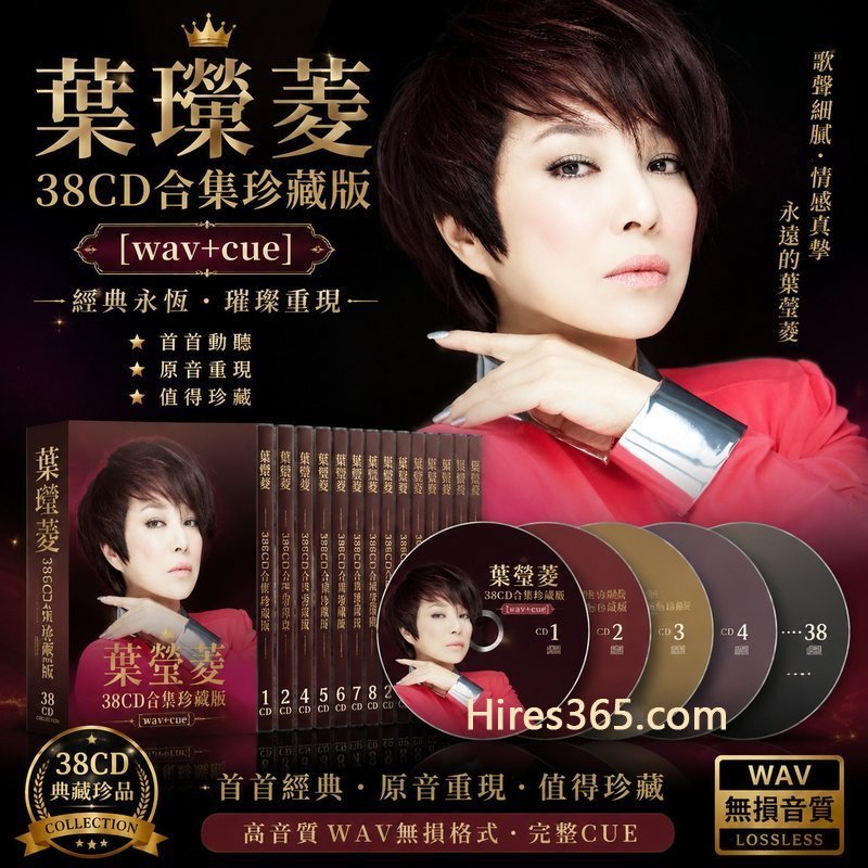 叶瑷菱 38CD原盘抓轨珍藏合集 [WAV+CUE]