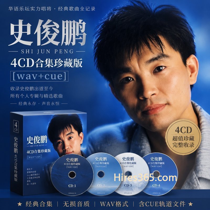 史俊鹏 4CD原盘抓轨珍藏合集 [WAV+CUE]