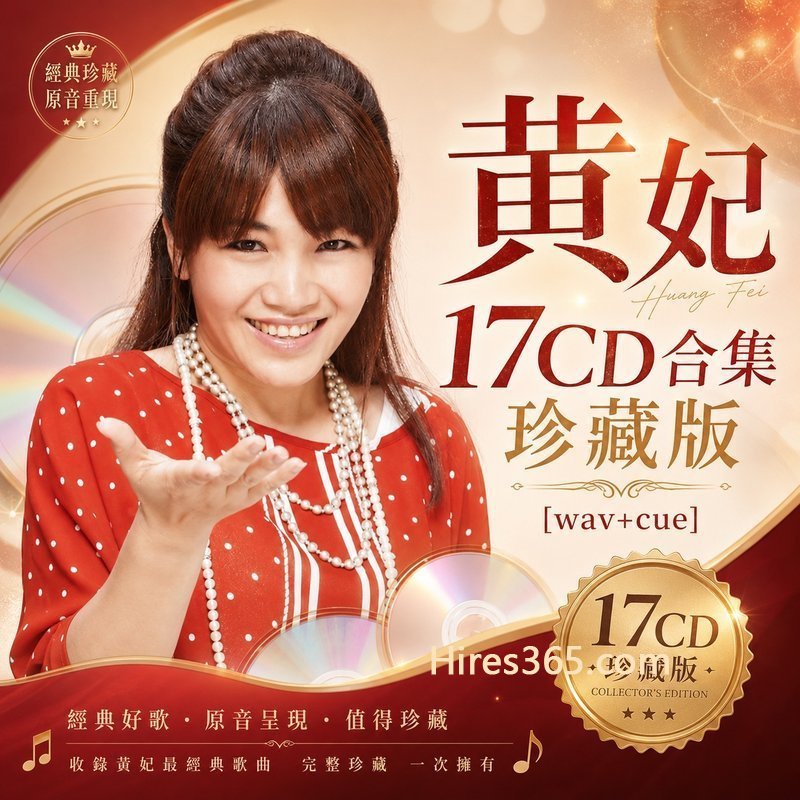 黄妃 17CD原盘抓轨珍藏合集 [WAV+CUE]