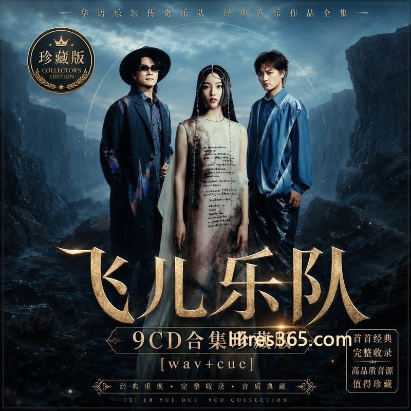 飞儿乐队 9CD原盘抓轨珍藏合集 [WAV+CUE]