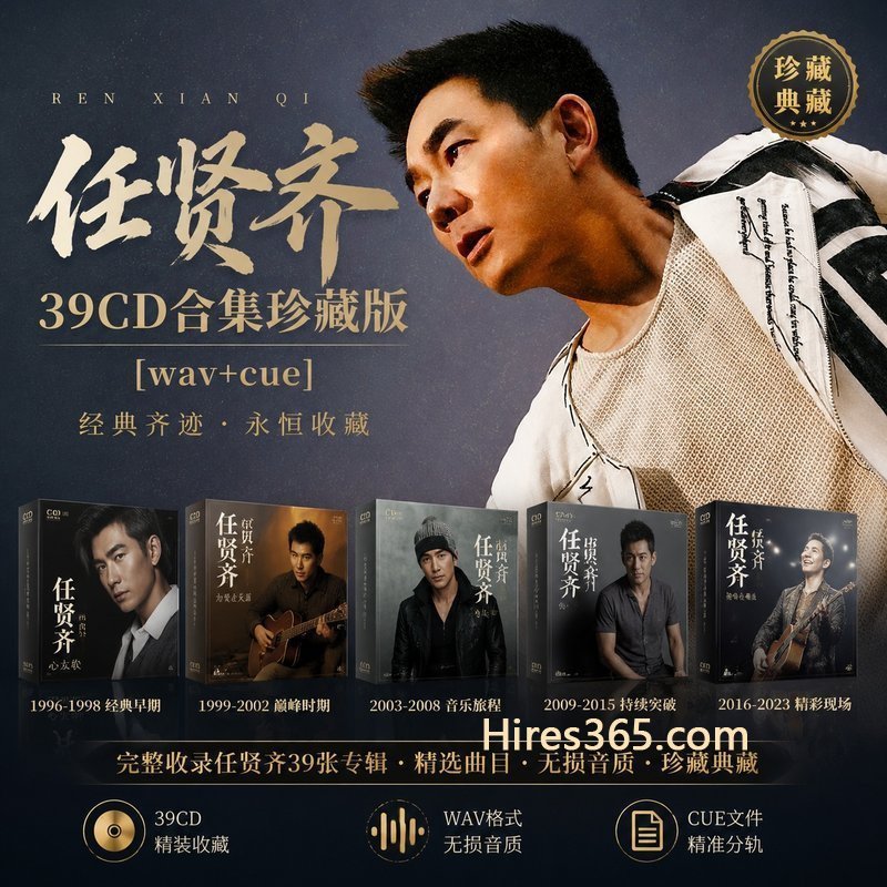 任贤齐 39CD原盘抓轨珍藏合集 [WAV+CUE]