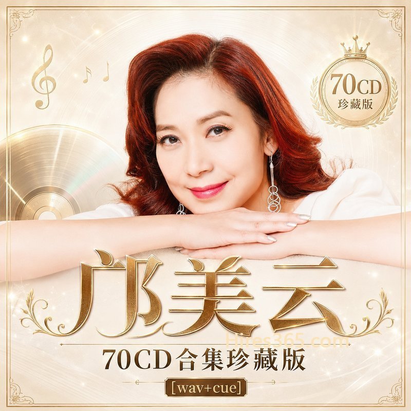 邝美云 70CD原盘抓轨珍藏合集 [WAV+CUE]