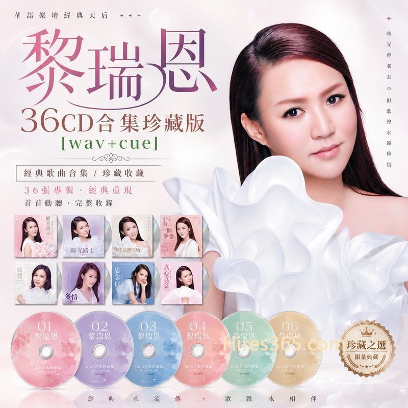 黎瑞恩 36CD原盘抓轨珍藏合集 [WAV+CUE]