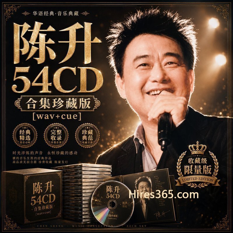 陈升 54CD原盘抓轨珍藏合集 [WAV+CUE]