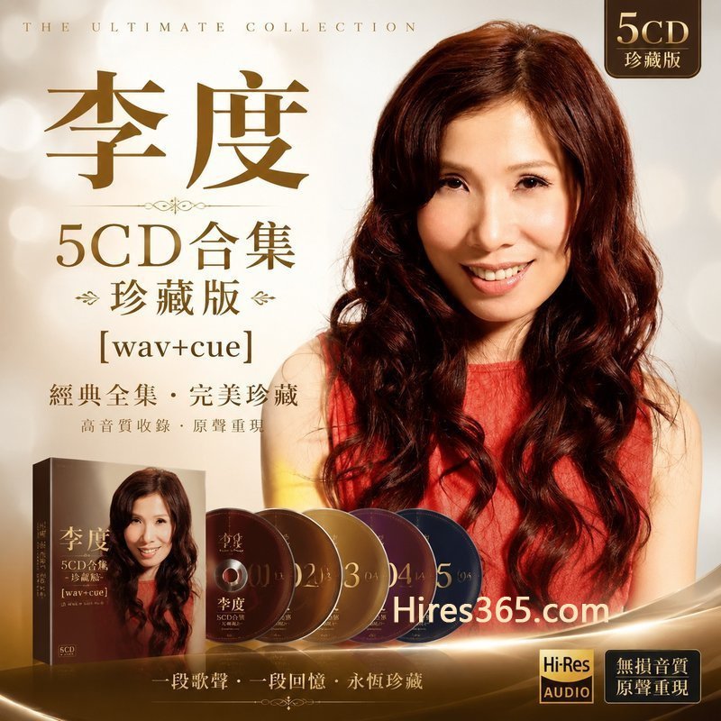 李度 5CD原盘抓轨珍藏合集 [WAV+CUE]