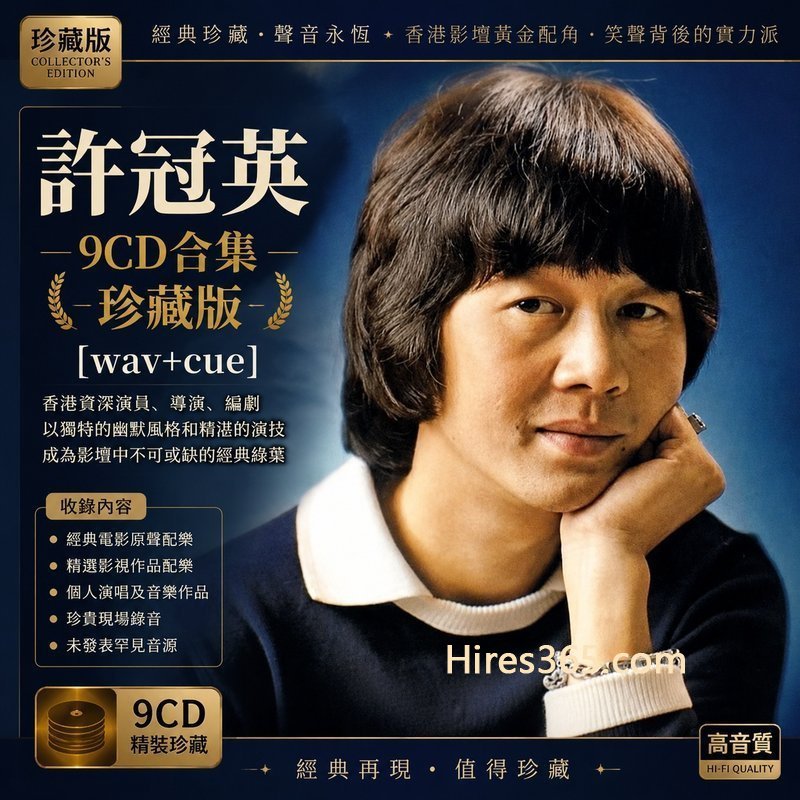 许冠英 9CD原盘抓轨珍藏合集 [WAV+CUE]