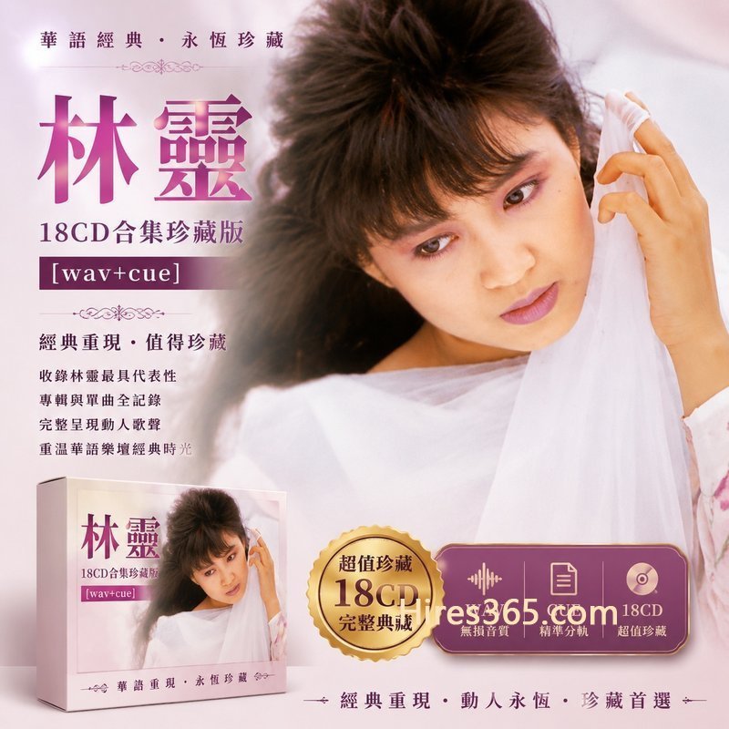 林灵 18CD原盘抓轨珍藏合集 [WAV+CUE]