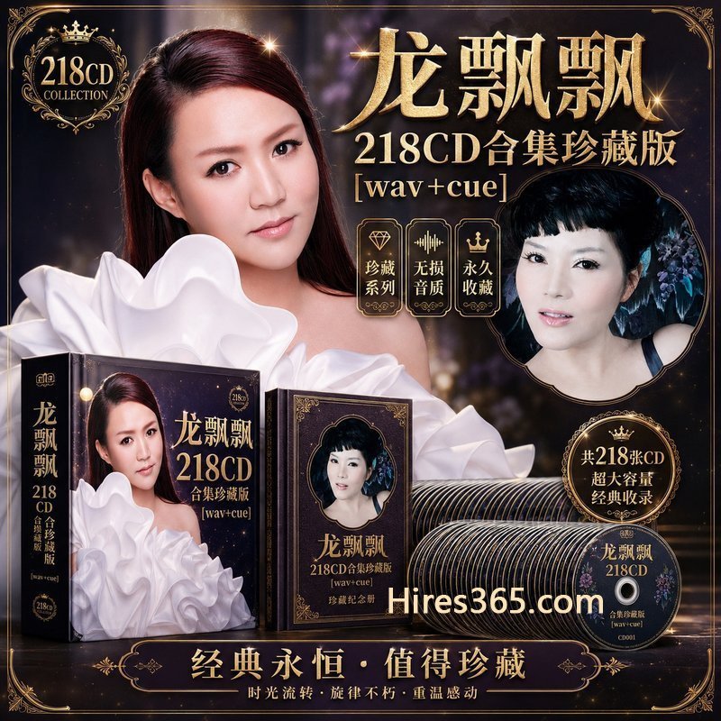 龙飘飘 218CD原盘抓轨珍藏合集 [WAV+CUE]