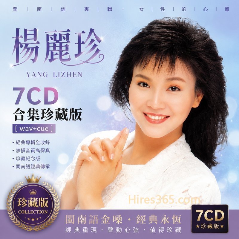 杨丽珍 7CD原盘抓轨珍藏合集 [WAV+CUE]