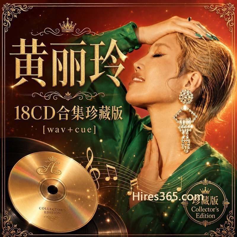 黄丽玲 18CD原盘抓轨珍藏合集 [WAV+CUE]