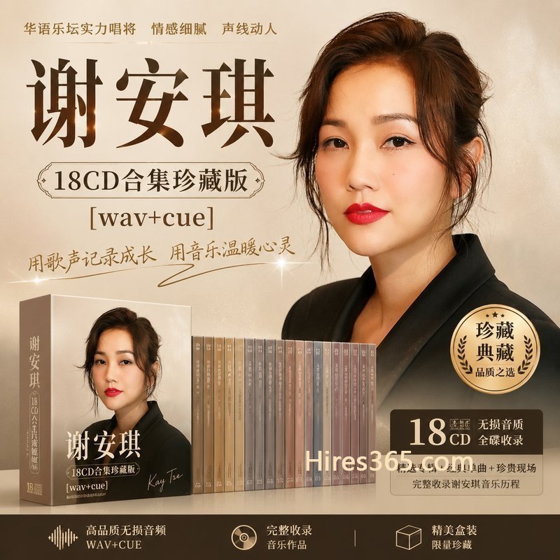 谢安琪 18CD原盘抓轨珍藏合集 [WAV+CUE]
