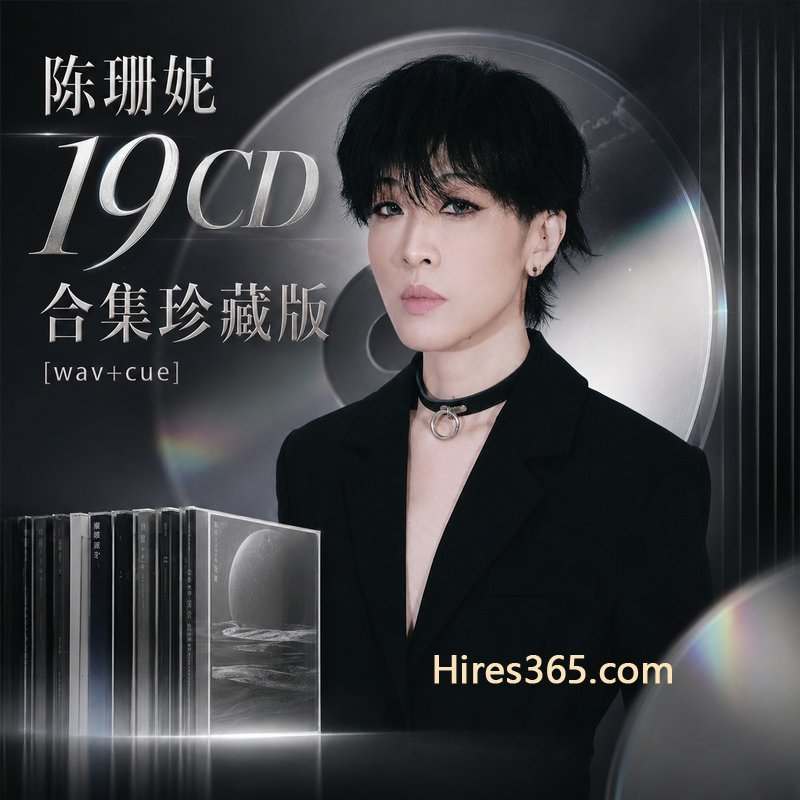 陈珊妮 19CD原盘抓轨珍藏合集 [WAV+CUE]