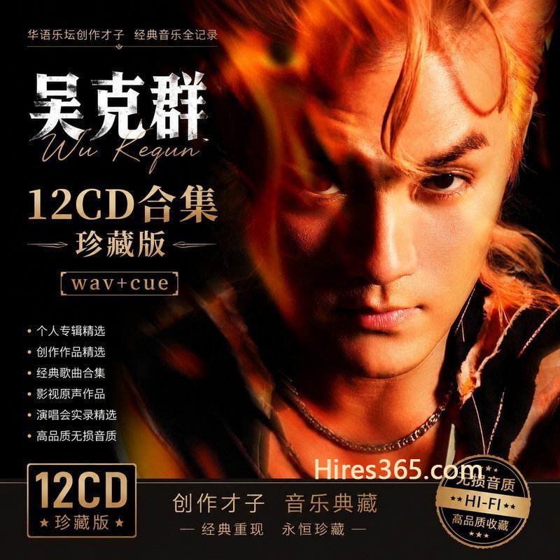 吴克群 12CD原盘抓轨珍藏合集 [WAV+CUE]