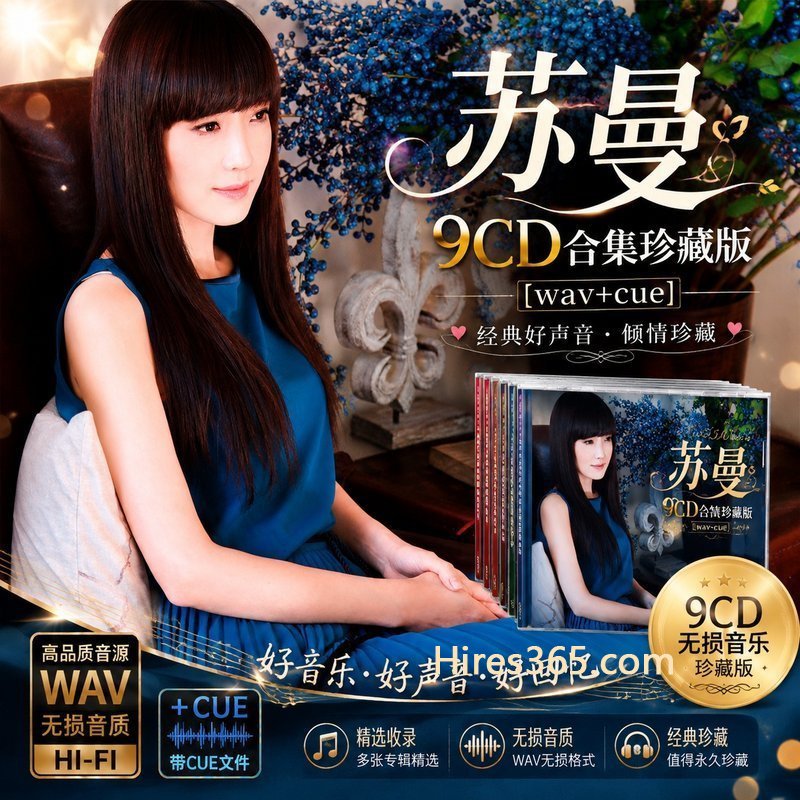 苏曼 9CD原盘抓轨珍藏合集 [WAV+CUE]
