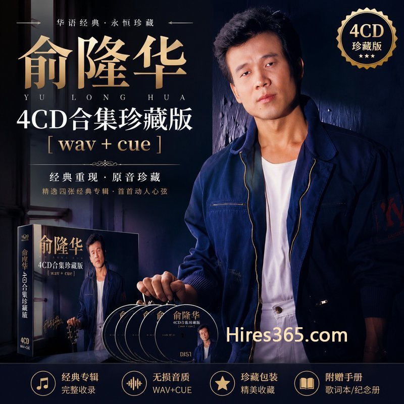俞隆华 4CD原盘抓轨珍藏合集 [WAV+CUE]