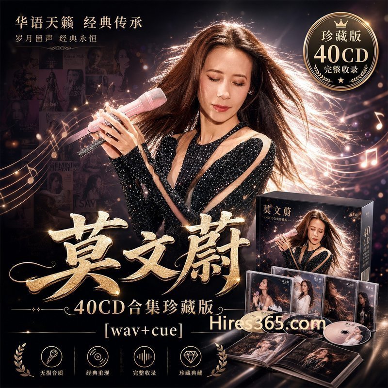 莫文蔚 40CD原盘抓轨珍藏合集 [WAV+CUE]