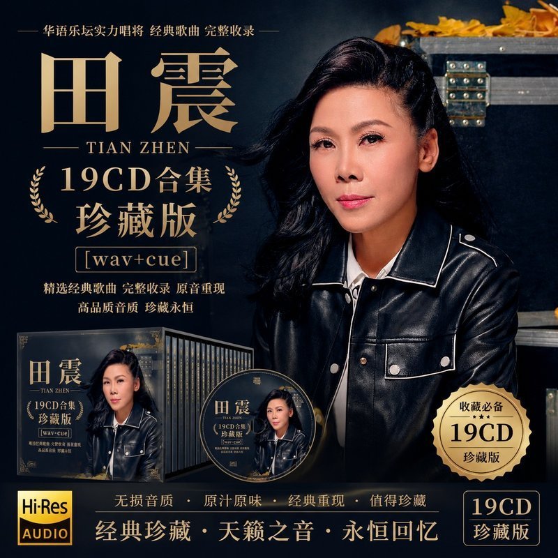 田震 19CD原盘抓轨珍藏合集 [WAV+CUE]