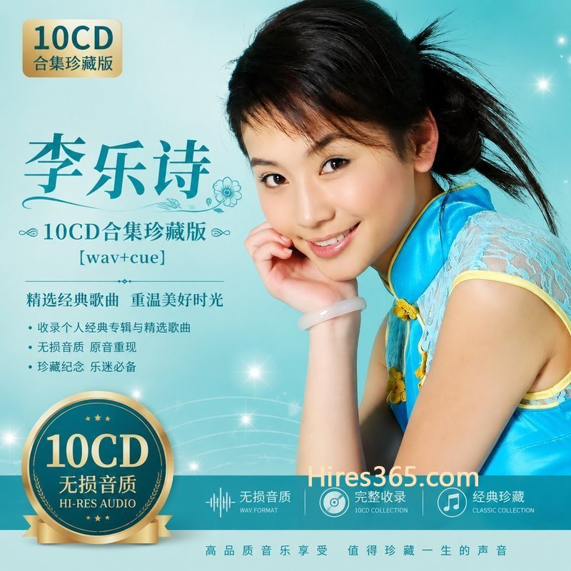 李乐诗 10CD原盘抓轨珍藏合集 [WAV+CUE]