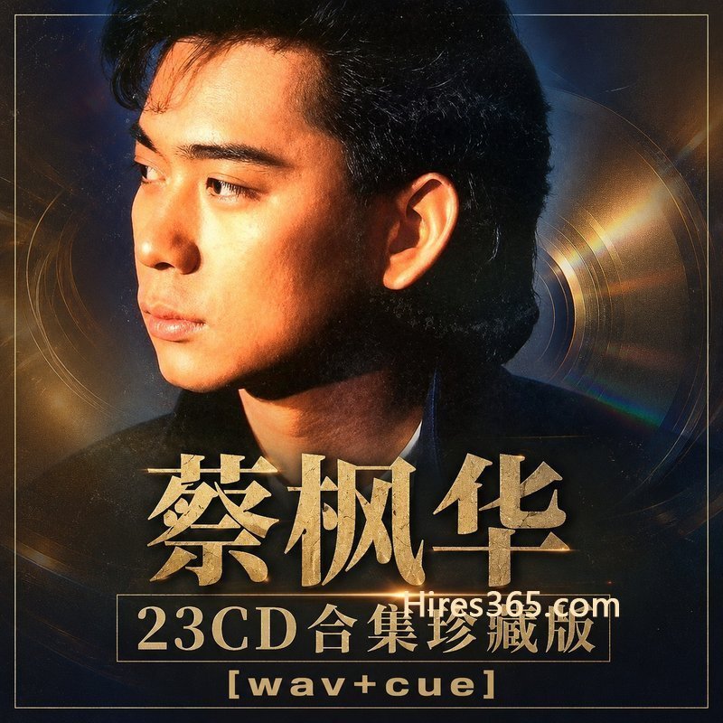 蔡枫华 23CD原盘抓轨珍藏合集 [WAV+CUE]