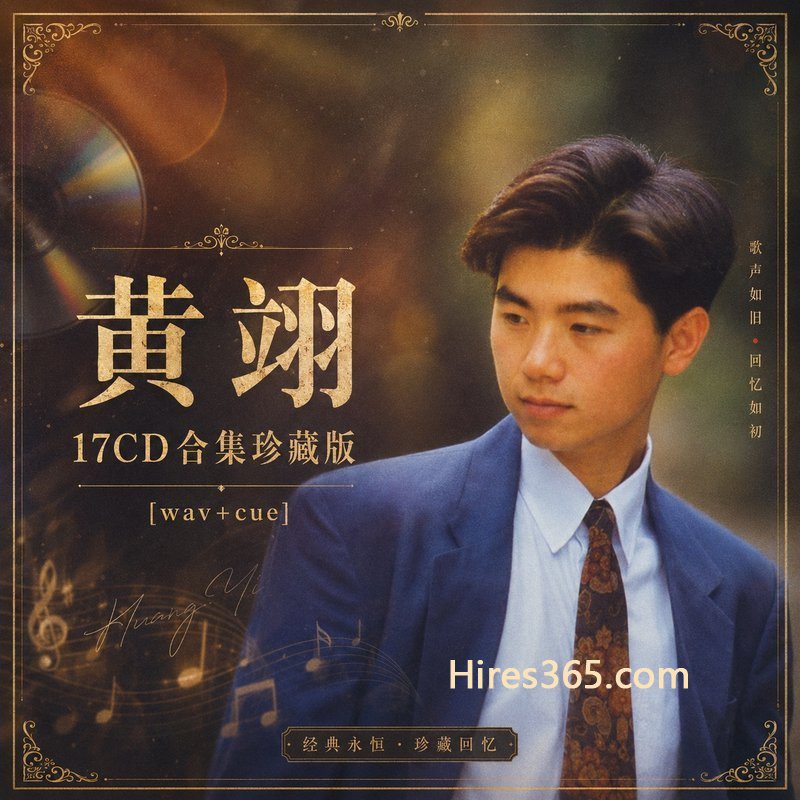黄翊 17CD原盘抓轨珍藏合集 [WAV+CUE]