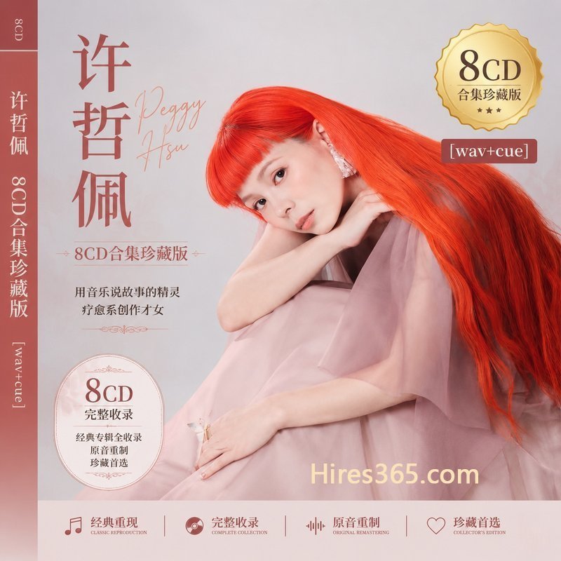 许哲佩 8CD原盘抓轨珍藏合集 [WAV+CUE]
