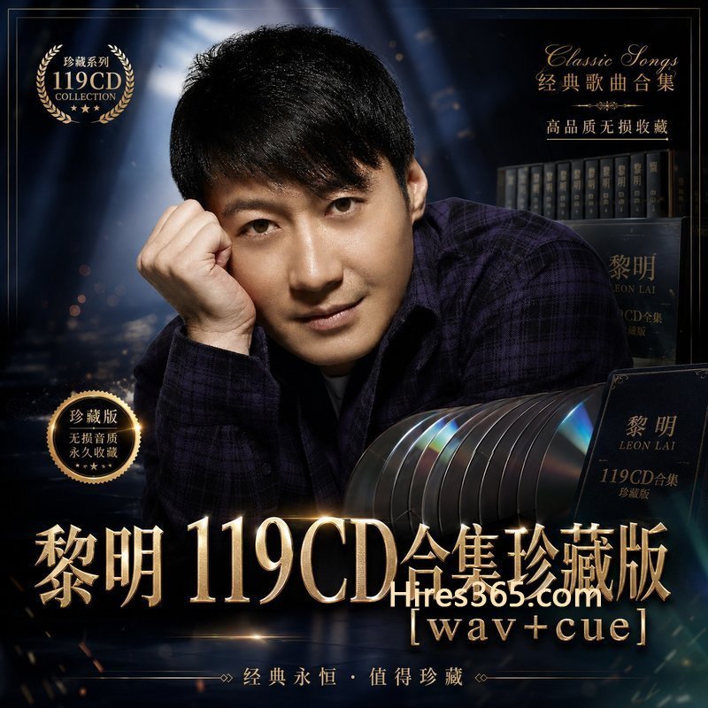 黎明 119CD原盘抓轨珍藏合集 [WAV+CUE]