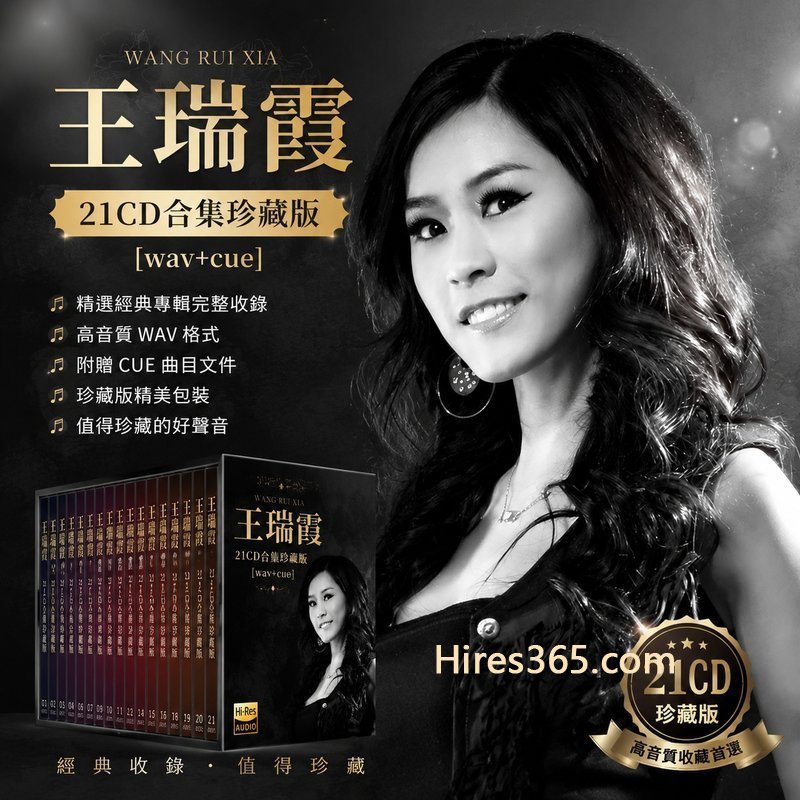 王瑞霞 21CD原盘抓轨珍藏合集 [WAV+CUE]