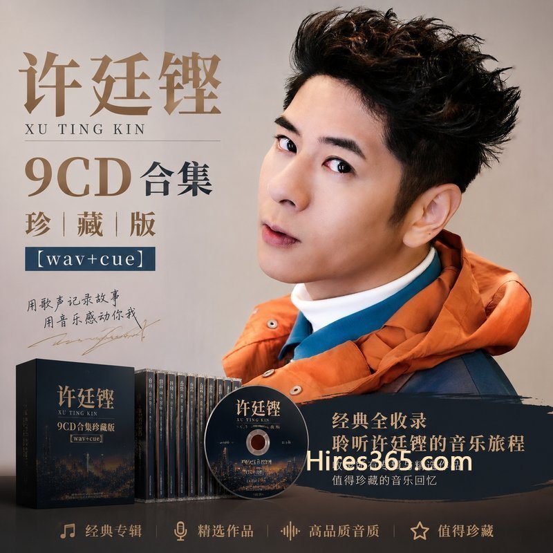 许廷铿 9CD原盘抓轨珍藏合集 [WAV+CUE]