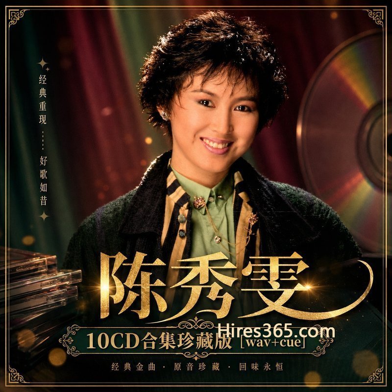 陈秀雯 10CD原盘抓轨珍藏合集 [WAV+CUE]