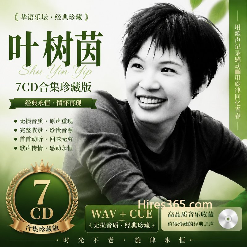 叶树茵 7CD原盘抓轨珍藏合集 [WAV+CUE]