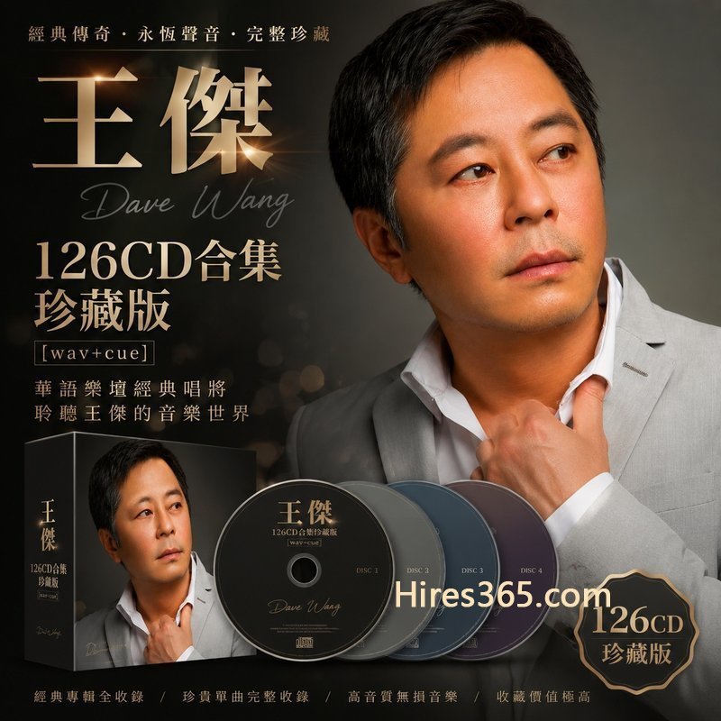 王杰 126CD原盘抓轨珍藏合集 [WAV+CUE]