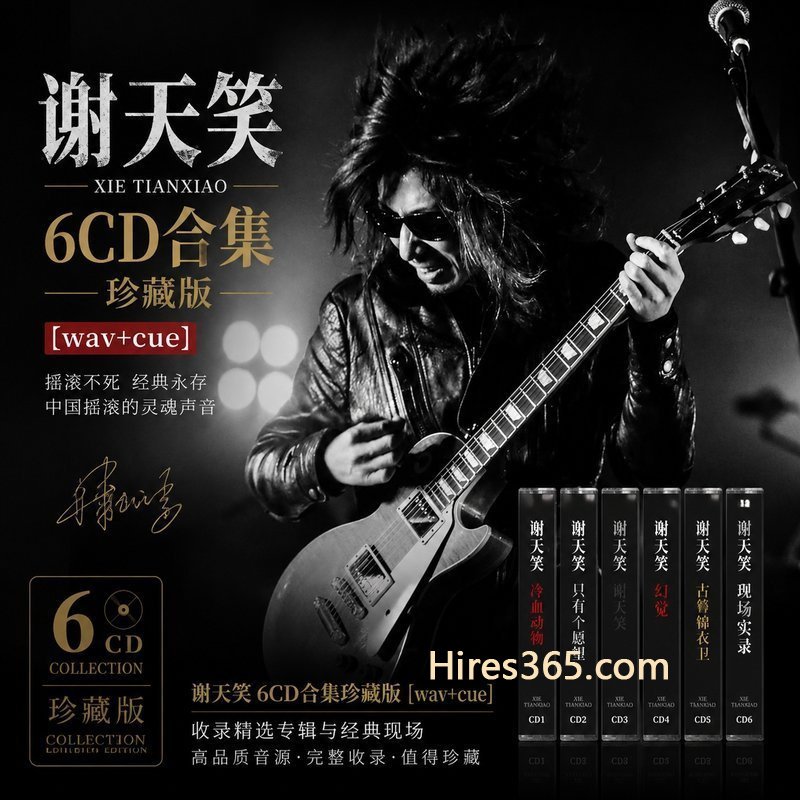 谢天笑 6CD原盘抓轨珍藏合集 [WAV+CUE]
