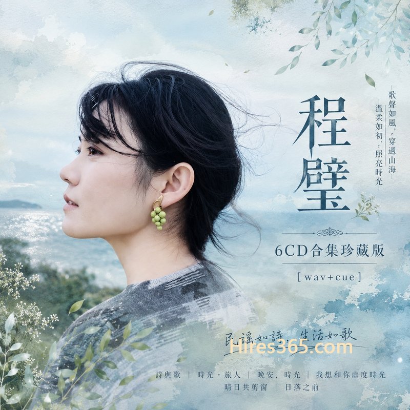 程璧 6CD原盘抓轨珍藏合集 [WAV+CUE]