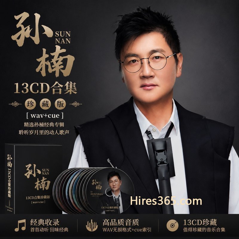 孙楠 13CD原盘抓轨珍藏合集 [WAV+CUE]
