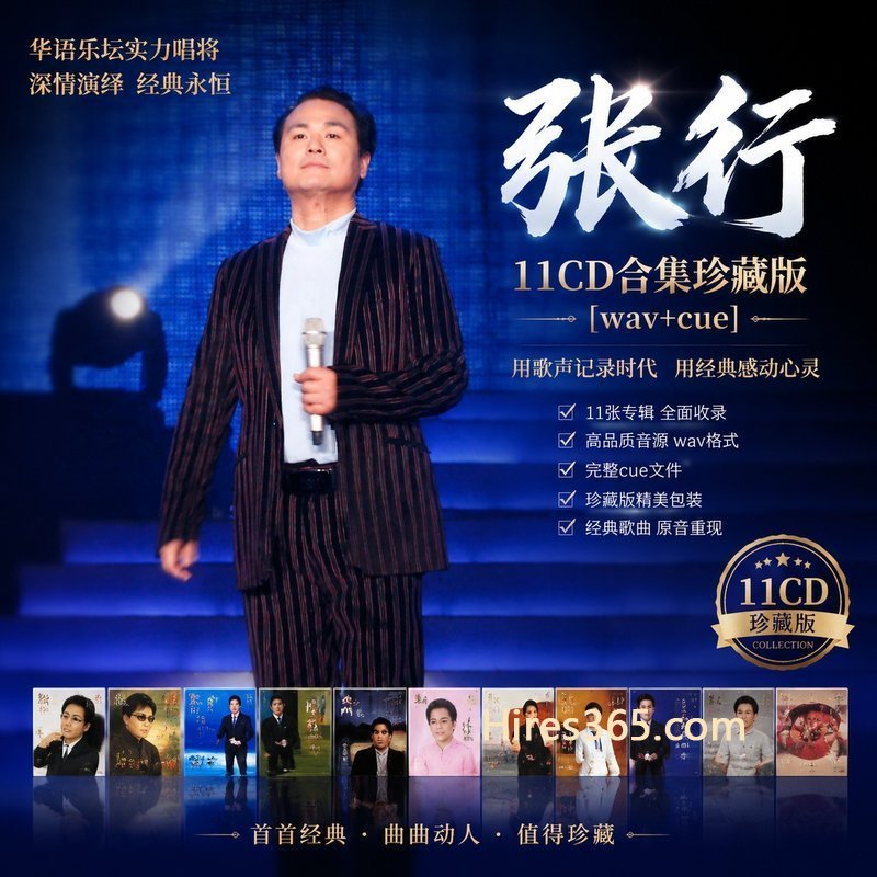 张行 11CD原盘抓轨珍藏合集 [WAV+CUE]