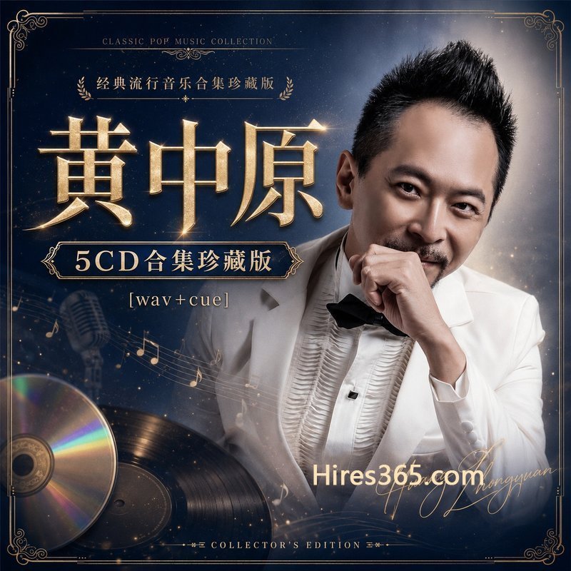 黄中原 5CD原盘抓轨珍藏合集 [WAV+CUE]