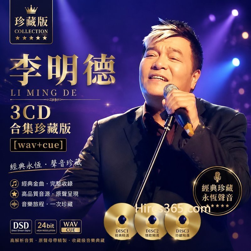 李明德 3CD原盘抓轨珍藏合集 [WAV+CUE]
