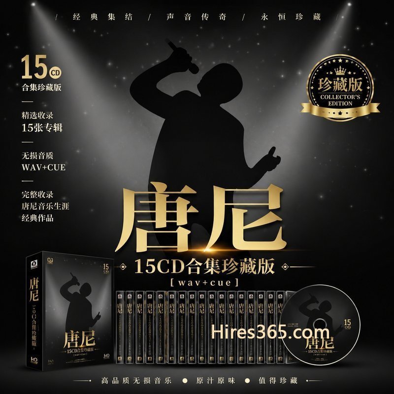 唐尼 15CD原盘抓轨珍藏合集 [WAV+CUE]