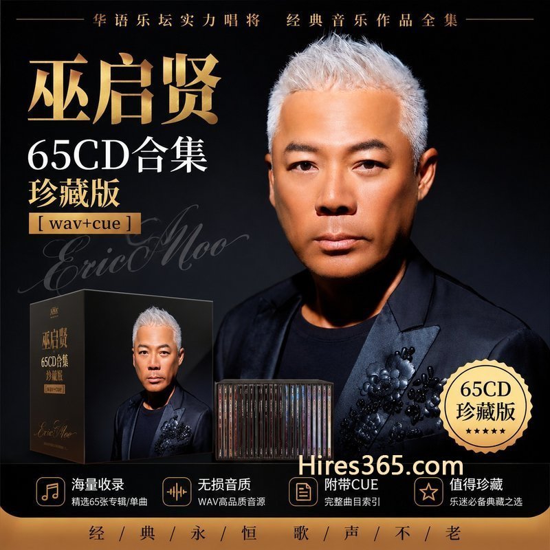 巫启贤 65CD原盘抓轨珍藏合集 [WAV+CUE]