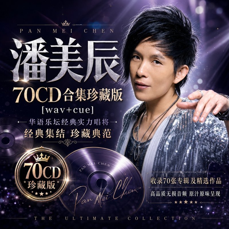 潘美辰 70CD原盘抓轨珍藏合集 [WAV+CUE]