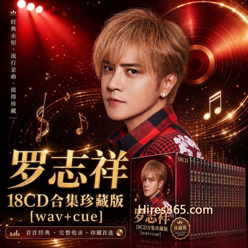 罗志祥 18CD原盘抓轨珍藏合集 [WAV+CUE]