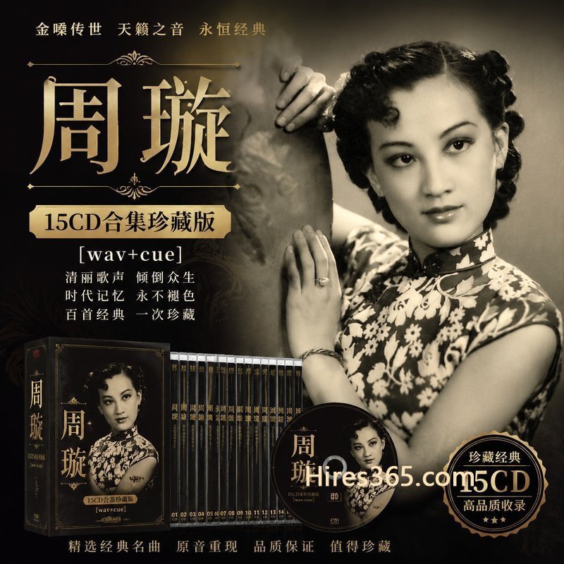 周璇 15CD原盘抓轨珍藏合集 [WAV+CUE]