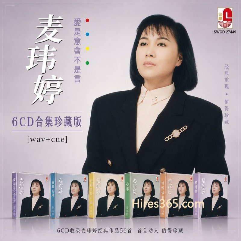 麦玮婷 6CD原盘抓轨珍藏合集 [WAV+CUE]