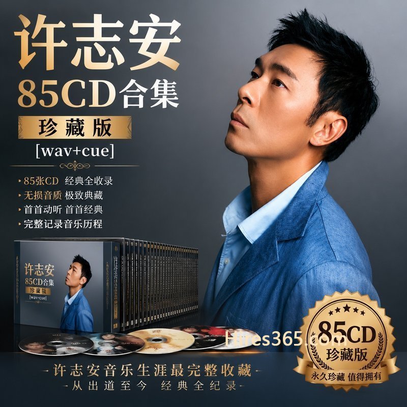 许志安 85CD原盘抓轨珍藏合集 [WAV+CUE]