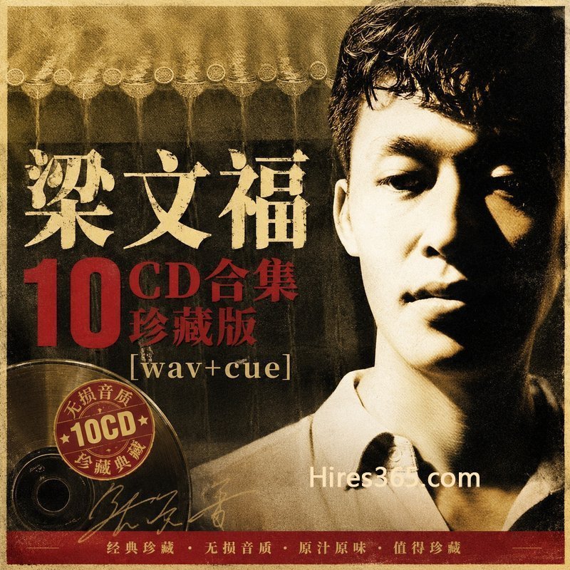 梁文福 10CD原盘抓轨珍藏合集 [WAV+CUE]