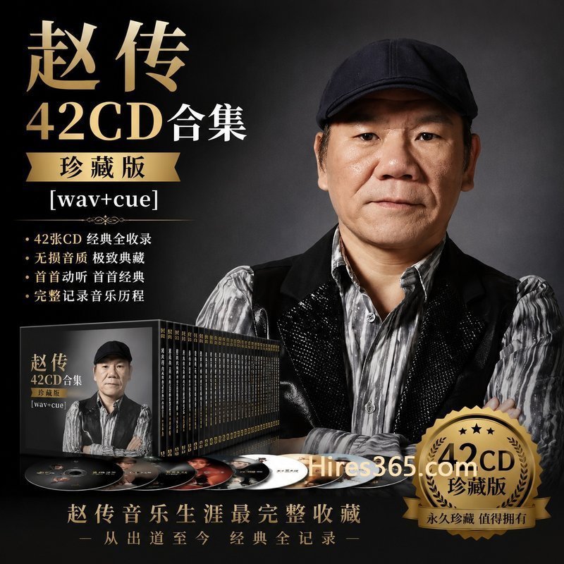 赵传 42CD原盘抓轨珍藏合集 [WAV+CUE]