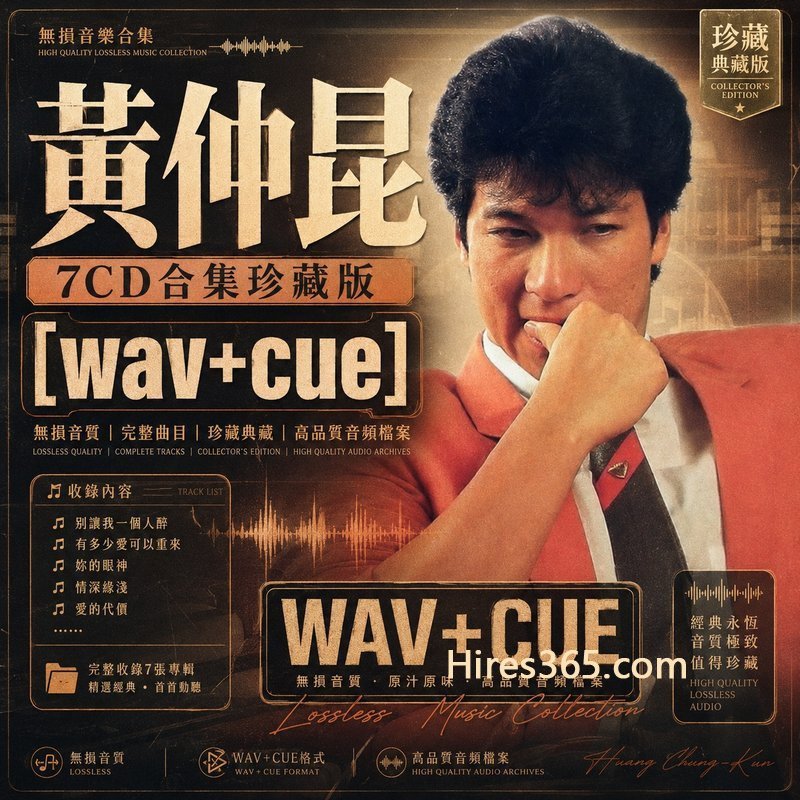 黄仲昆 7CD原盘抓轨珍藏合集 [WAV+CUE]