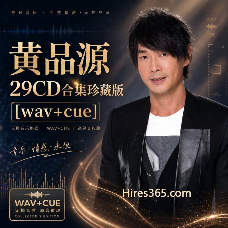 黄品源 29CD原盘抓轨珍藏合集 [WAV+CUE]