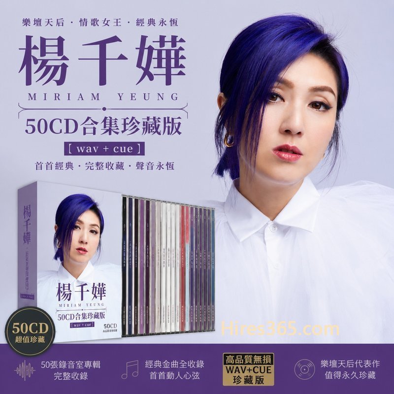 杨千嬅 50CD原盘抓轨珍藏合集 [WAV+CUE]
